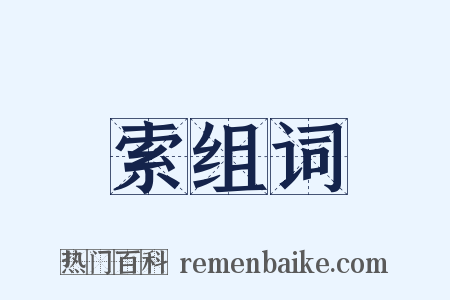 索组词是什么意思的图片